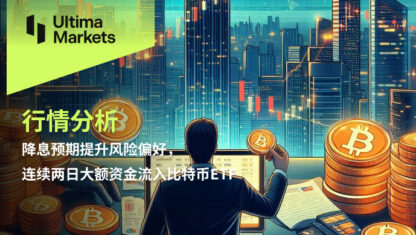 降息预期提升风险偏好，连续两日大额资金流入比特币ETF
