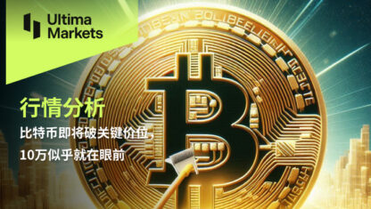 比特币即将破关键价位，10万似乎就在眼前