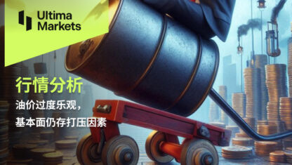 油价过度乐观，基本面仍存打压因素