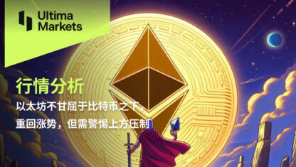 以太坊不甘屈于比特币之下，重回涨势，但需警惕上方压制