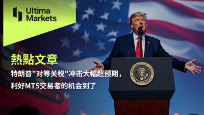 特朗普对等关税冲击大幅超预期，利好MT5交易者的机会到了