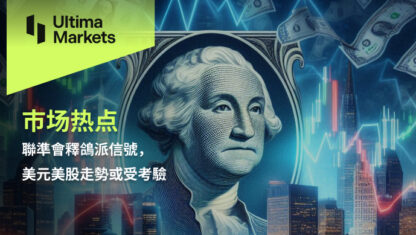 聯準會釋鴿派信號，美元美股走勢或受考驗