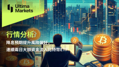 降息預期提升風險偏好，連續兩日大額資金流入比特幣ETF