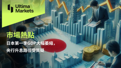 日本第一季GDP大幅萎縮，央行升息路徑受質疑