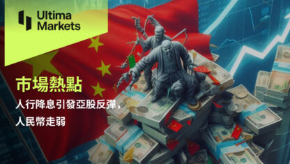 人行降息引發亞股反彈，人民幣走弱