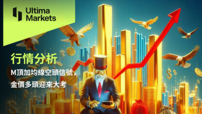 M頂加均線空頭信號，金價多頭迎來大考