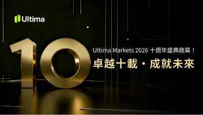 Ultima Markets十週年：深耕蛻變，鑄就輝煌